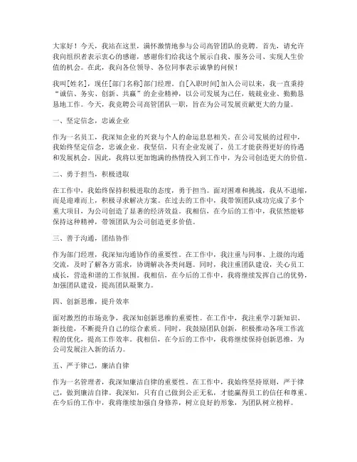 高管团队竞聘演讲稿