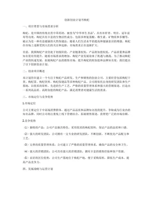 创新创业计划书枸杞