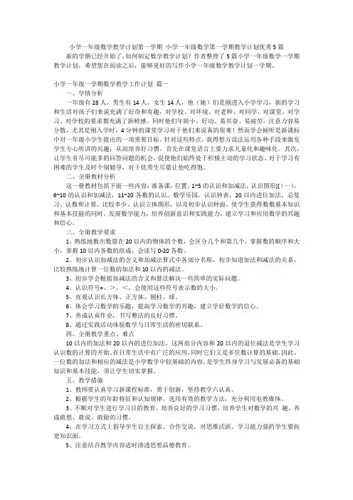 小学一年级数学教学计划第一学期 小学一年级数学第一学期教学计划优秀5篇
