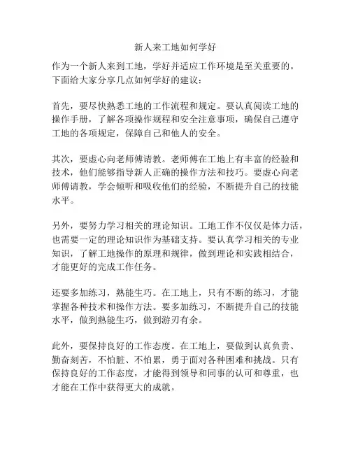 新人来工地如何学好