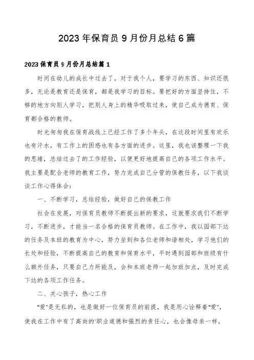 2023年保育员9月份月总结6篇