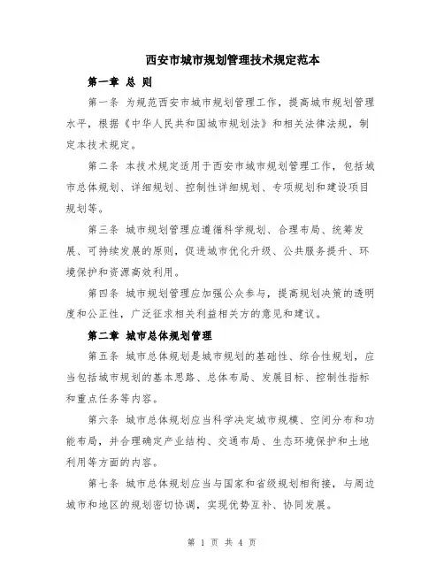 西安市城市规划管理技术规定范本