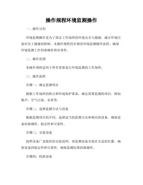 操作规程环境监测操作