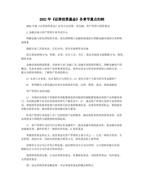 2021年《证券投资基金》各章节重点归纳