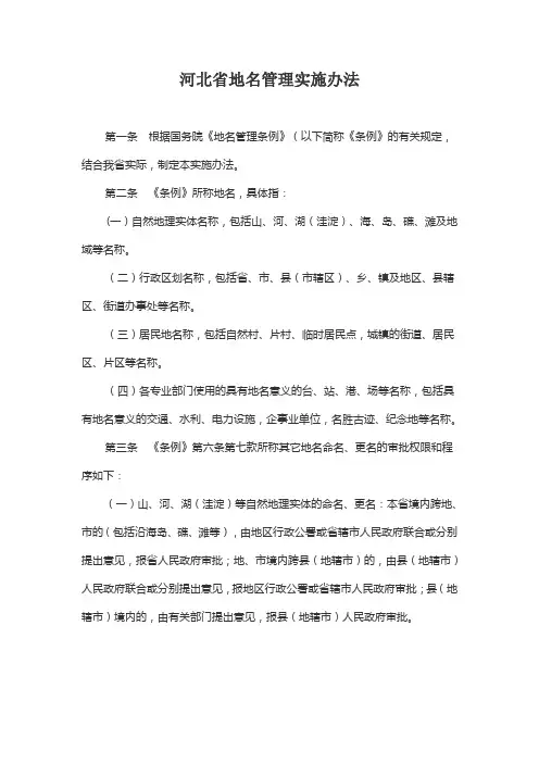 河北省地名管理实施办法