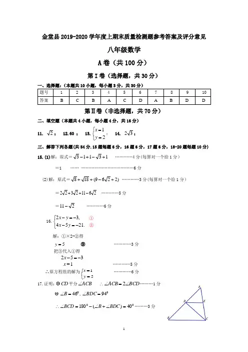 2020年春金堂县2019-2020学年度上期末质量检测题八年级数学考试参考答案及评分意见