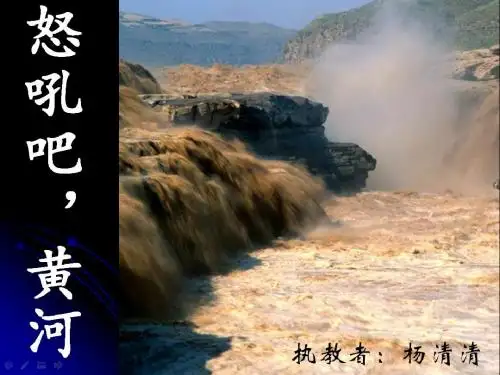 【语文S版】六年级上册语文课件：19 怒吼吧,黄河 (共22张PPT)