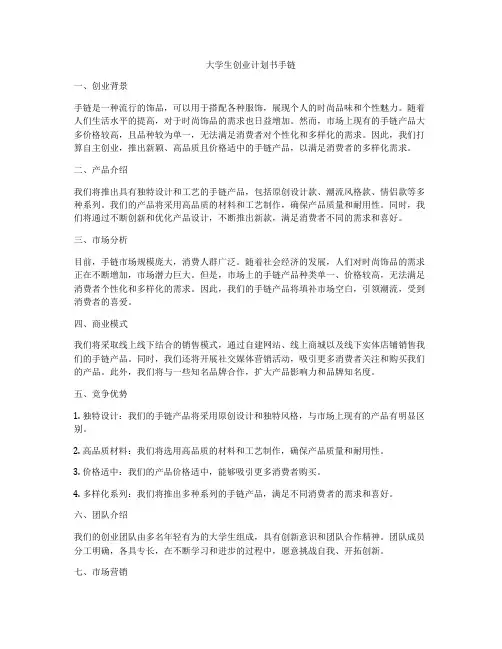 大学生创业计划书手链