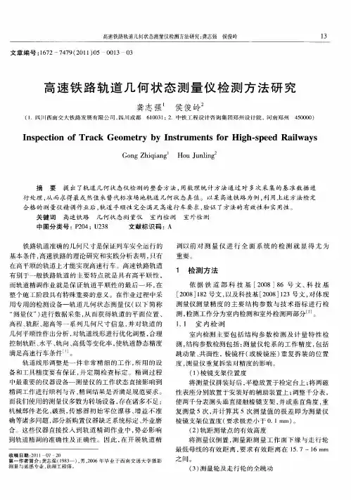 高速铁路轨道几何状态测量仪检测方法研究