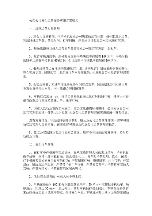 公交公司安全运营服务实施方案(最新)