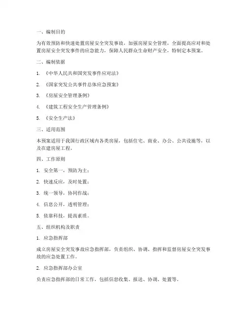 房屋安全突发事故应急预案