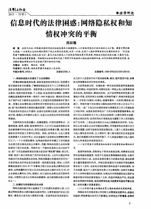 言息时代的法律困惑：网络隐私权和知情权冲突的平衡