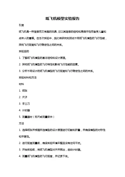 纸飞机模型实验报告
