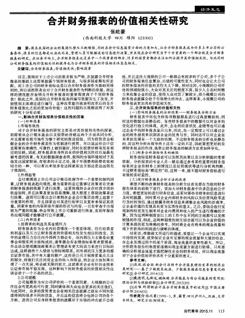 合并财务报表的价值相关性研究