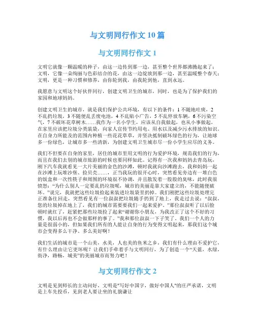 与文明同行作文10篇