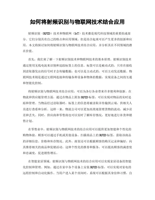 如何将射频识别与物联网技术结合应用