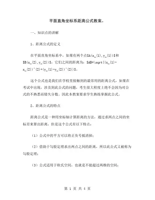 平面直角坐标系距离公式教案