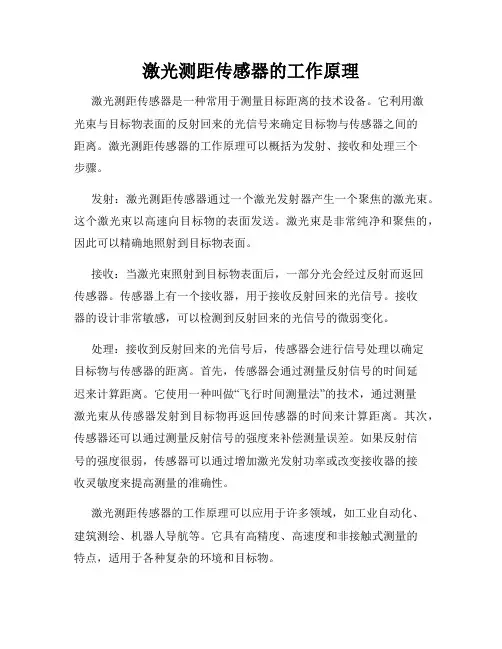 激光测距传感器的工作原理