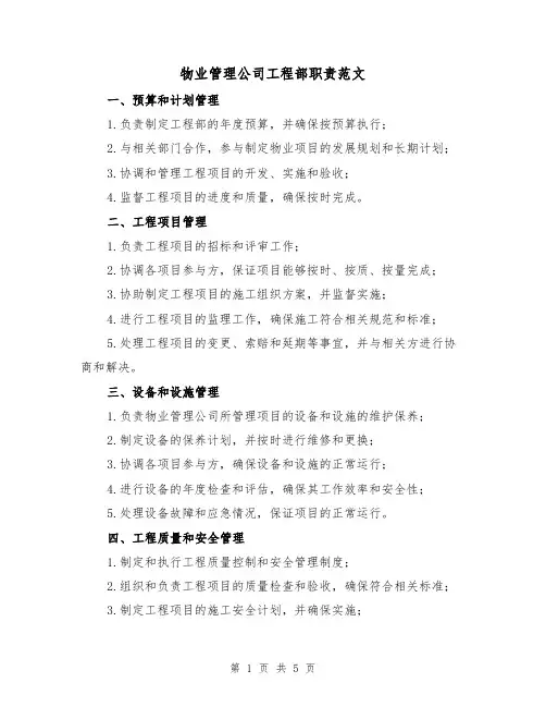 物业管理公司工程部职责范文(三篇)