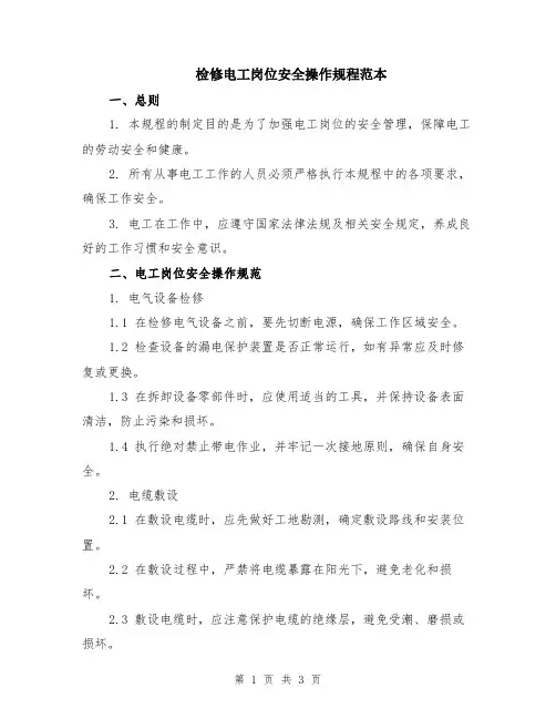 检修电工岗位安全操作规程范本