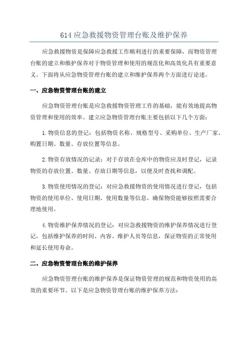 614应急救援物资管理台账及维护保养