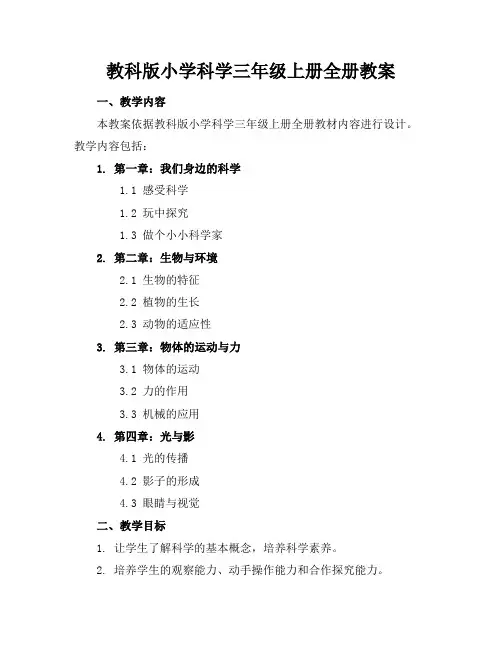 教科版小学科学三年级上册全册教案