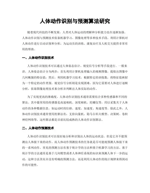 人体动作识别与预测算法研究
