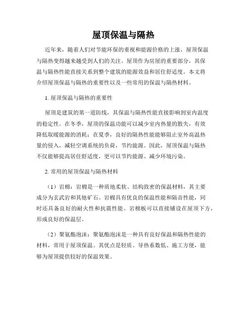 屋顶保温与隔热