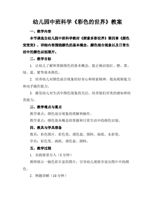 幼儿园中班科学《彩色的世界》教案