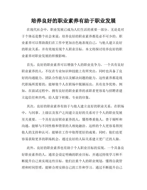 培养良好的职业素养有助于职业发展