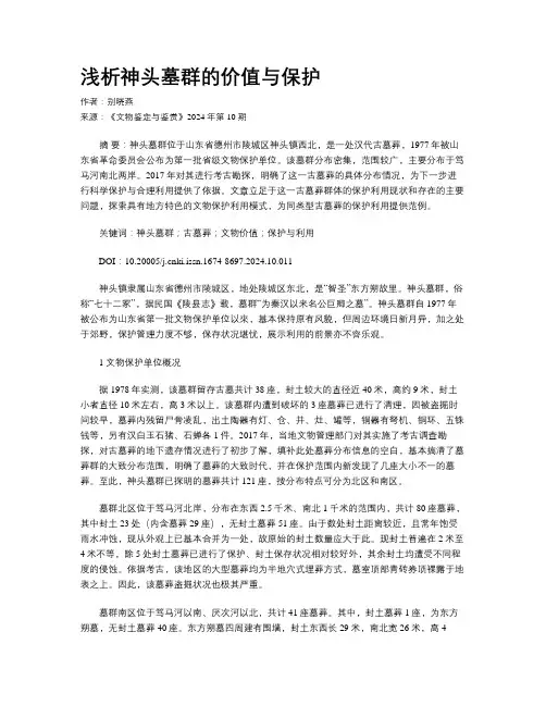 浅析神头墓群的价值与保护