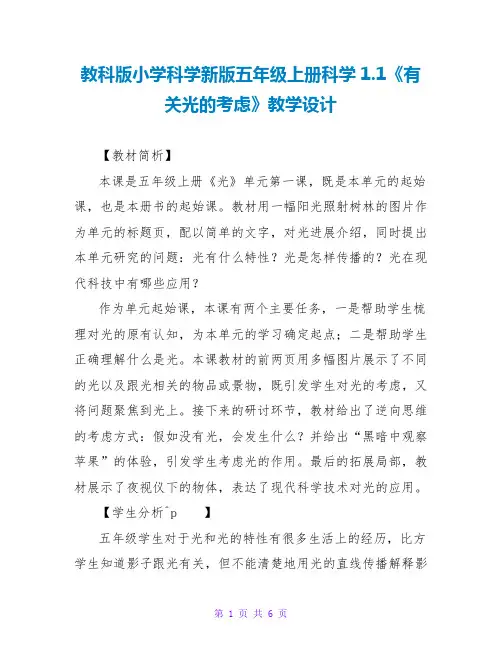 教科版小学科学新版五年级上册科学1.1《有关光的思考》教学设计