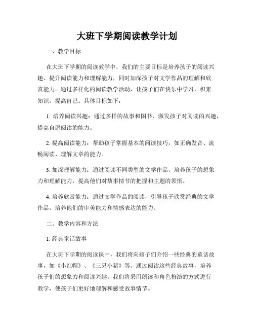 大班下学期阅读教学计划