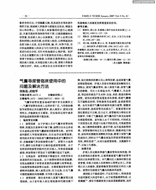 气囊导尿管临床使用中的问题及解决方法