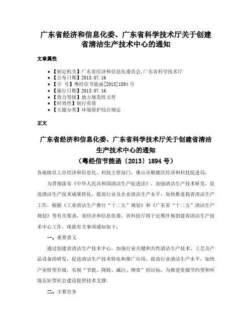 广东省经济和信息化委、广东省科学技术厅关于创建省清洁生产技术中心的通知