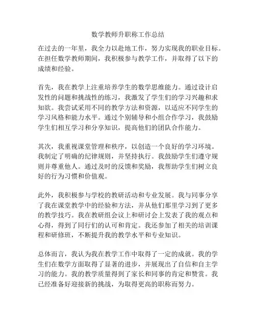 数学教师升职称工作总结