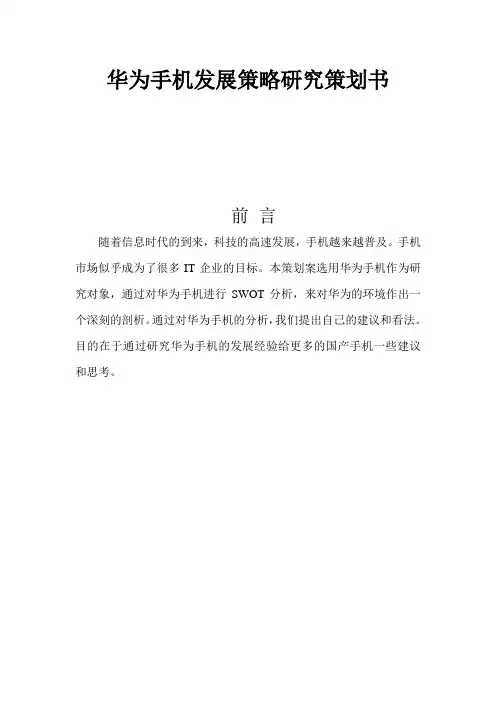 华为手机发展研究策划书ZY