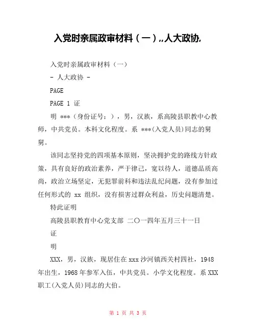 入党时亲属政审材料(一),,人大政协,