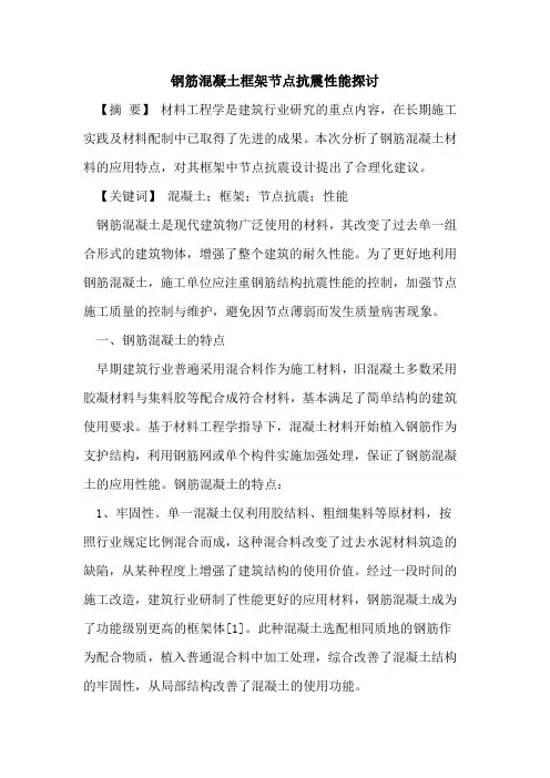 钢筋混凝土框架节点抗震性能探讨