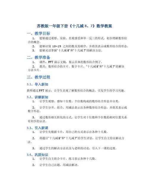 苏教版一年级下册《十几减8、7》数学教案