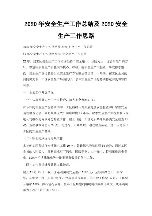  2020年安全生产工作总结及2020安全生产工作思路