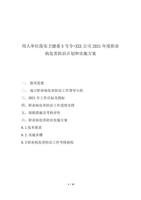 用人单位落实卫健委5号令-XXX公司2021年度职业病危害防治计划和实施方案