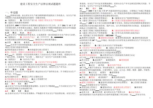 “三类人员”考试题重点(安全生产法律法规)