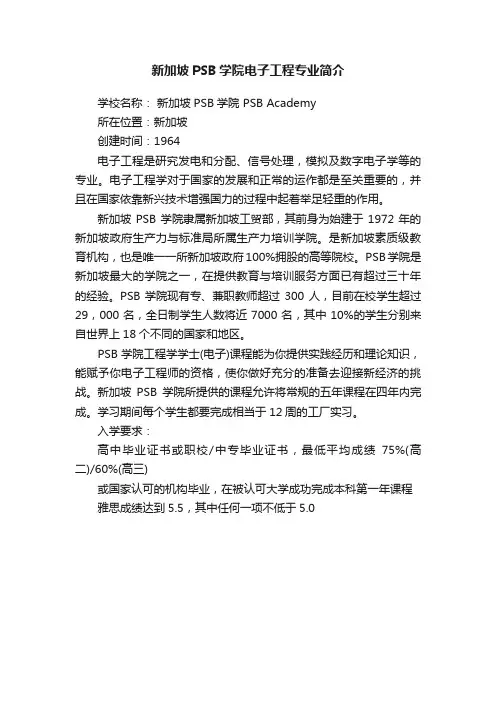 新加坡PSB学院电子工程专业简介