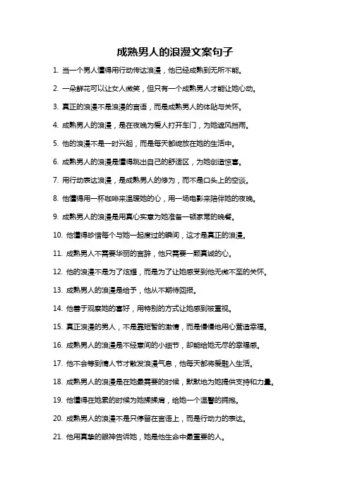 成熟男人的浪漫文案句子