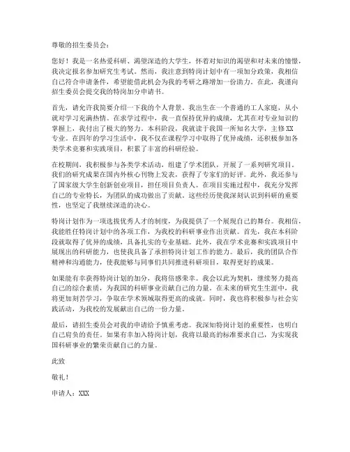 考研特岗加分申请书模板