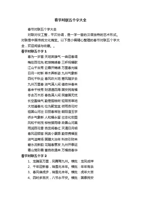 春节对联五个字大全