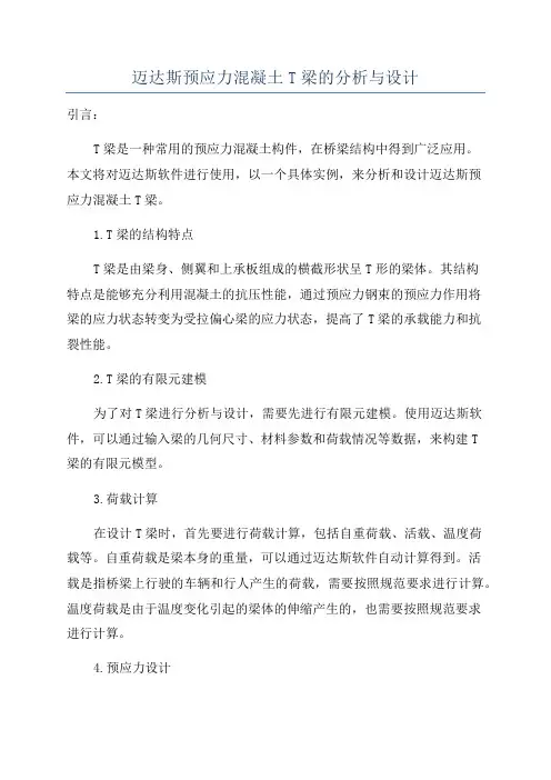 迈达斯预应力混凝土T梁的分析与设计