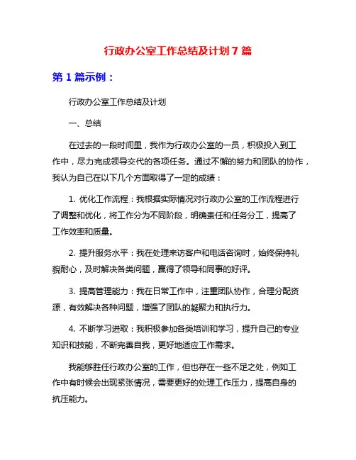 行政办公室工作总结及计划7篇