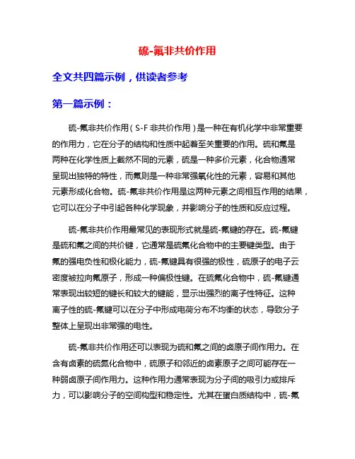 硫-氟非共价作用